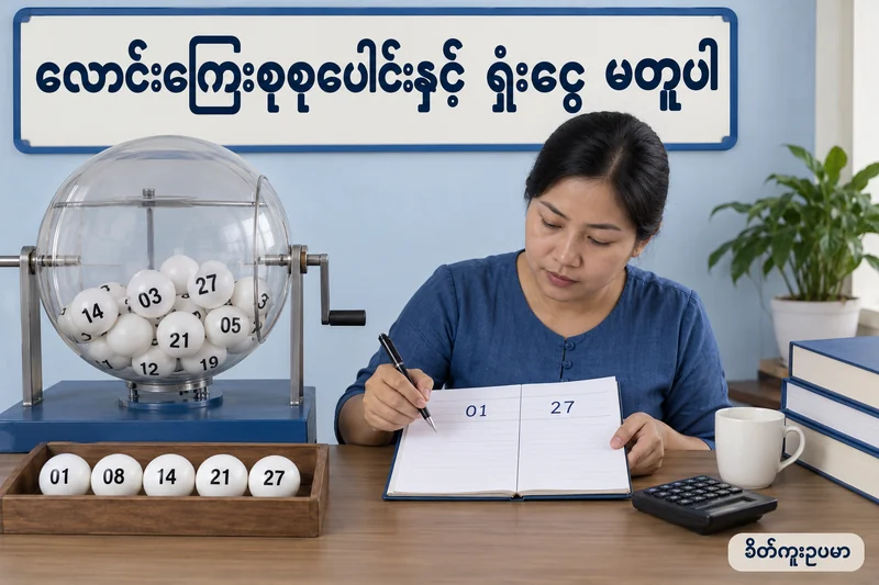 ငွေသွင်း10,000မှ လောင်းကြေး11,000ဖြစ်နိုင်ပုံနှင့် ရှုံးငွေ7,000 — စိတ်ကူးထီဆိုင်ရာ သရုပ်ဖော်ပုံ။
