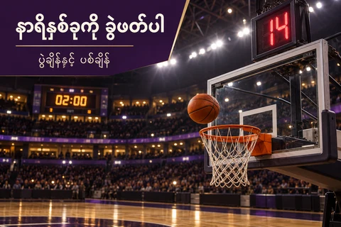 ဘတ်စကက်ဘောကွင်းနှင့် shot clock14၊game clock2:00ကို သီးခြားပြထားသောသရုပ်ဖော်ပုံ
