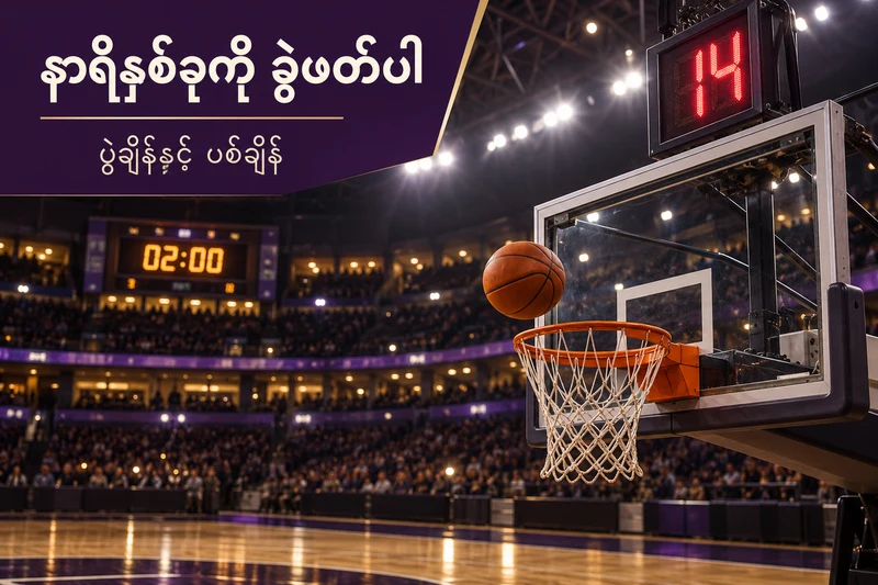 ဘတ်စကက်ဘောကွင်းနှင့် shot clock14၊game clock2:00ကို သီးခြားပြထားသောသရုပ်ဖော်ပုံ