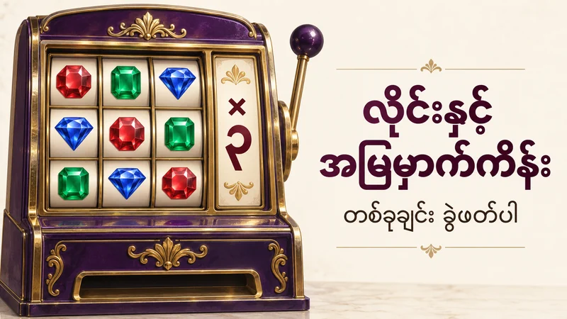 ကျောက်မျက်သင်္ကေတသုံးတန်းနှင့် သီးခြားအမြှောက်ကိန်းပြကွက်ပါသော စိတ်ကူး slot သရုပ်ဖော်ပုံ